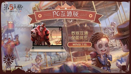 第五人格pc互通版 1.0.0.1