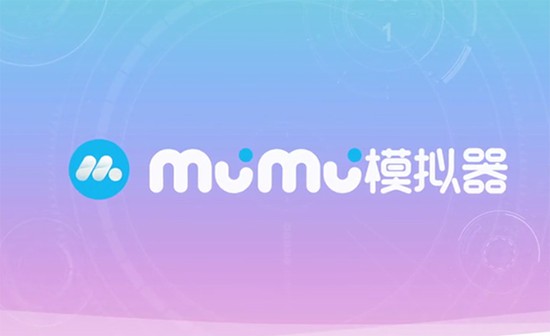 mumu模拟器 1.1.0.5