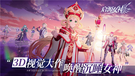 启源女神最新版