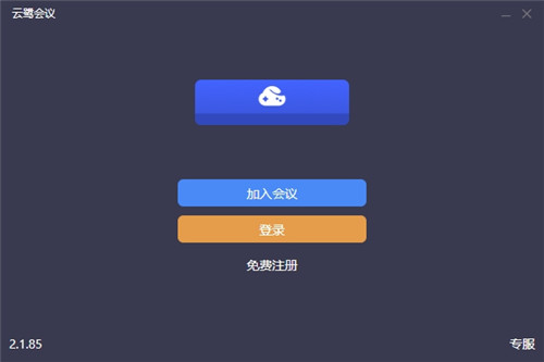 云鹭会议电脑版 v2.1.85