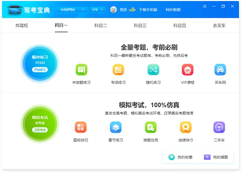 驾考宝典2020电脑版 8.1.2