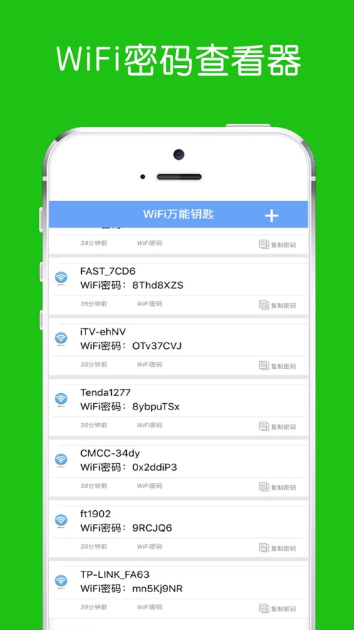 WiFi密码查看器