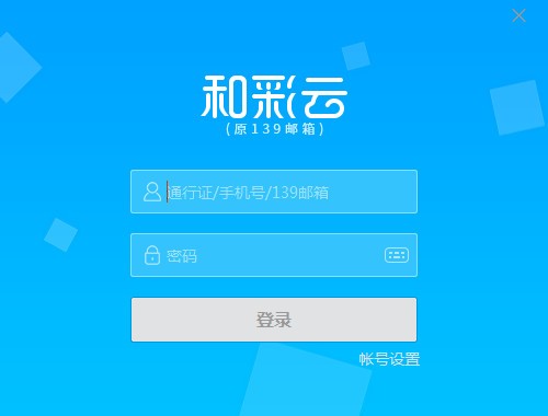 和彩云客户端 v5.1.1